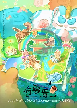 《雾山五行》动画海报